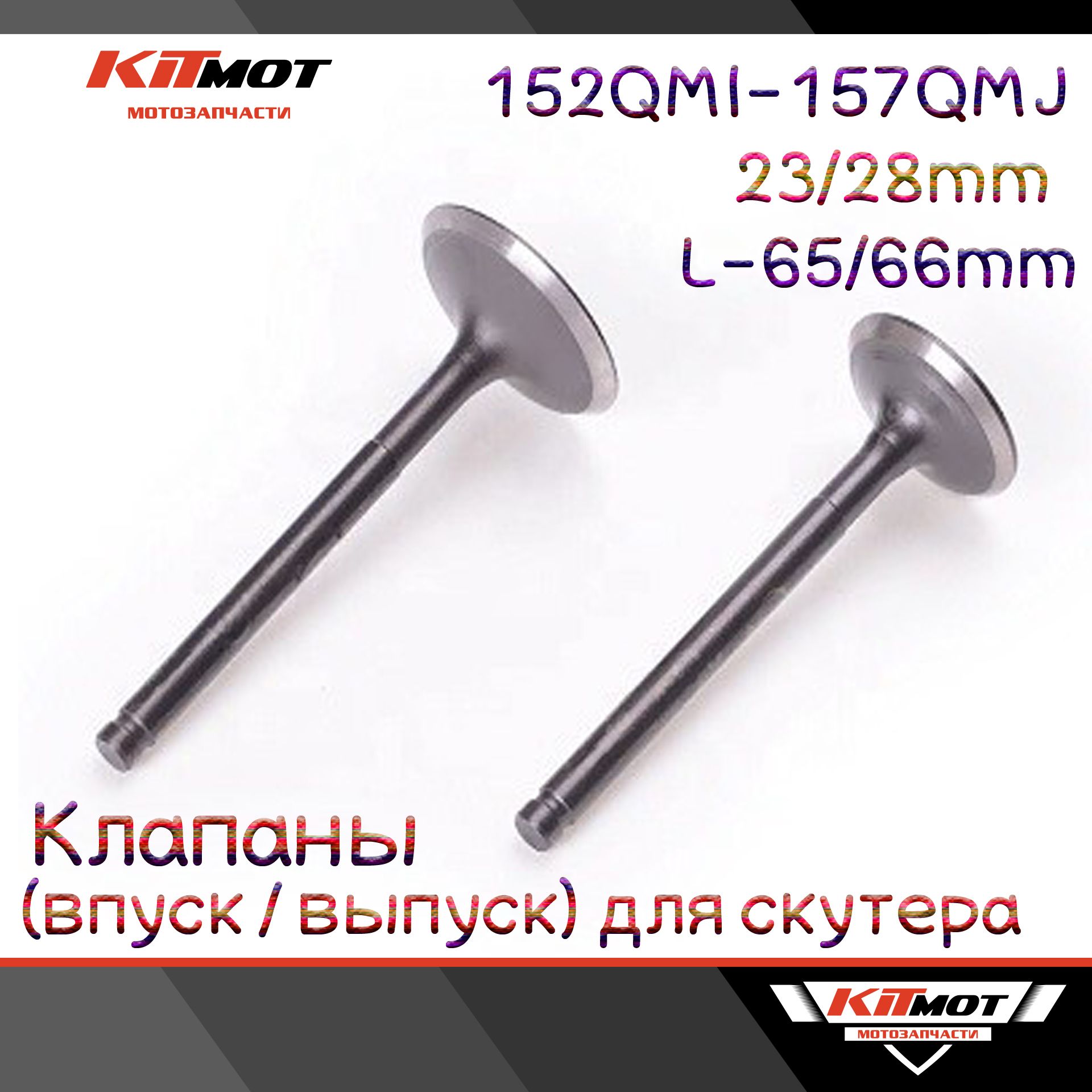 Клапаны 157 qmj