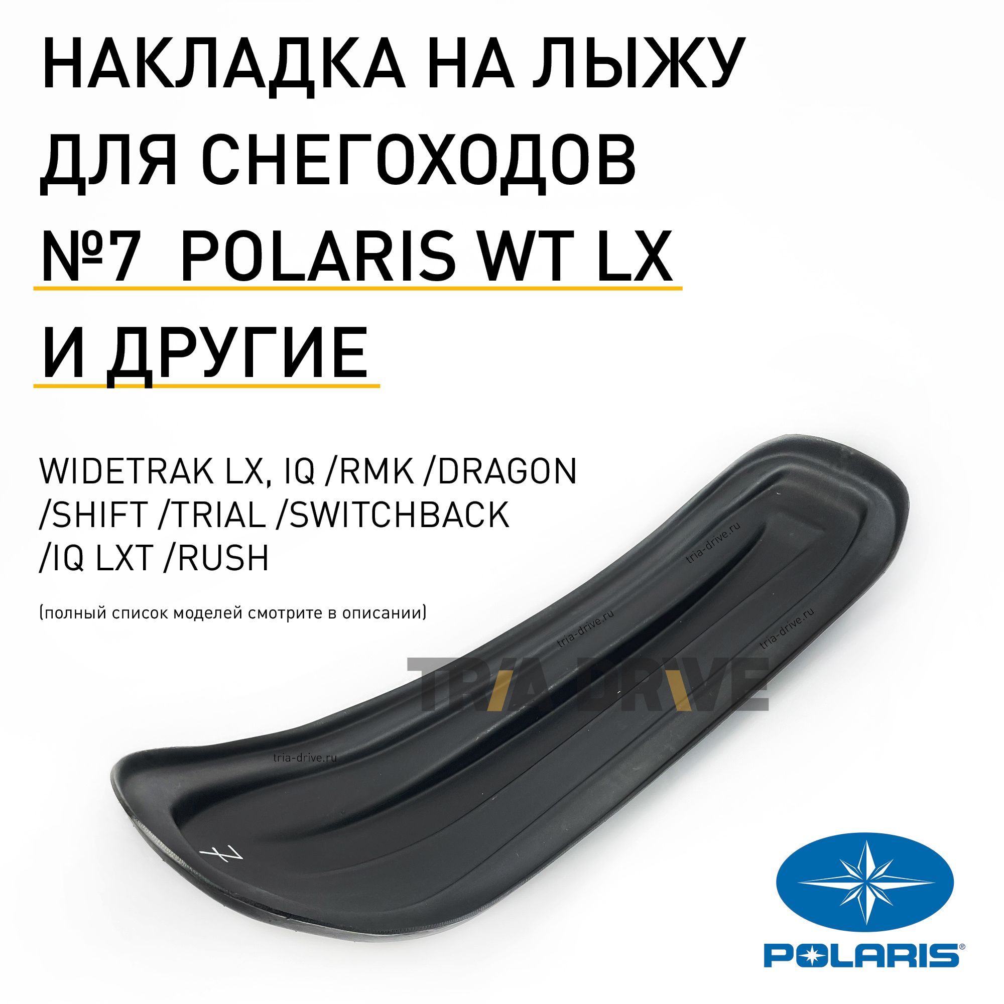 Накладка CentrPlast №7 на лыжу для снегохода Polaris, WideTrak LX, 1200x270x6 мм, OEM 1822889-070