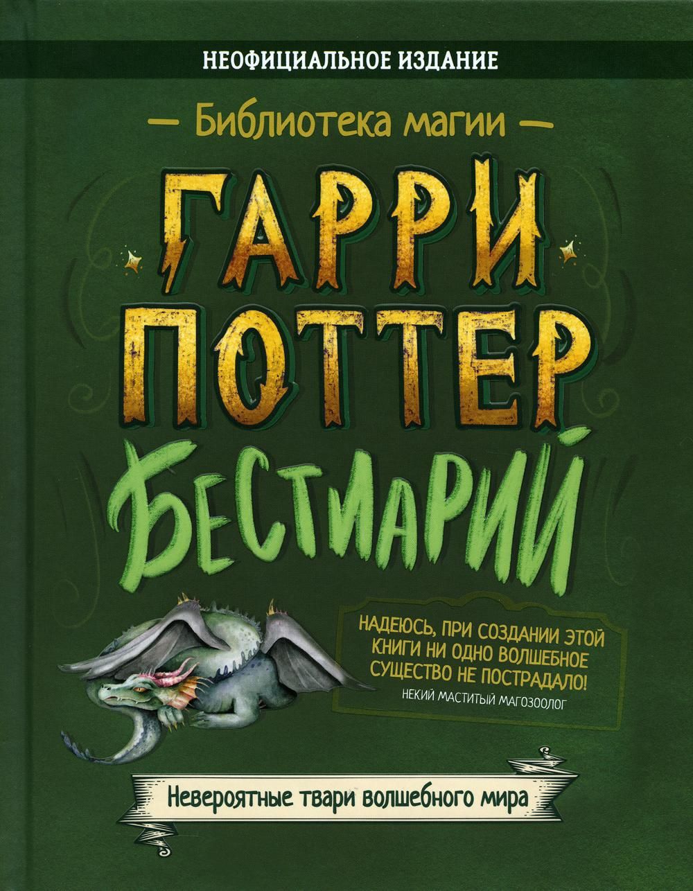 Бестиарий. Гарри Поттер: сборник - купить с доставкой по выгодным ценам в  интернет-магазине OZON (823866272)