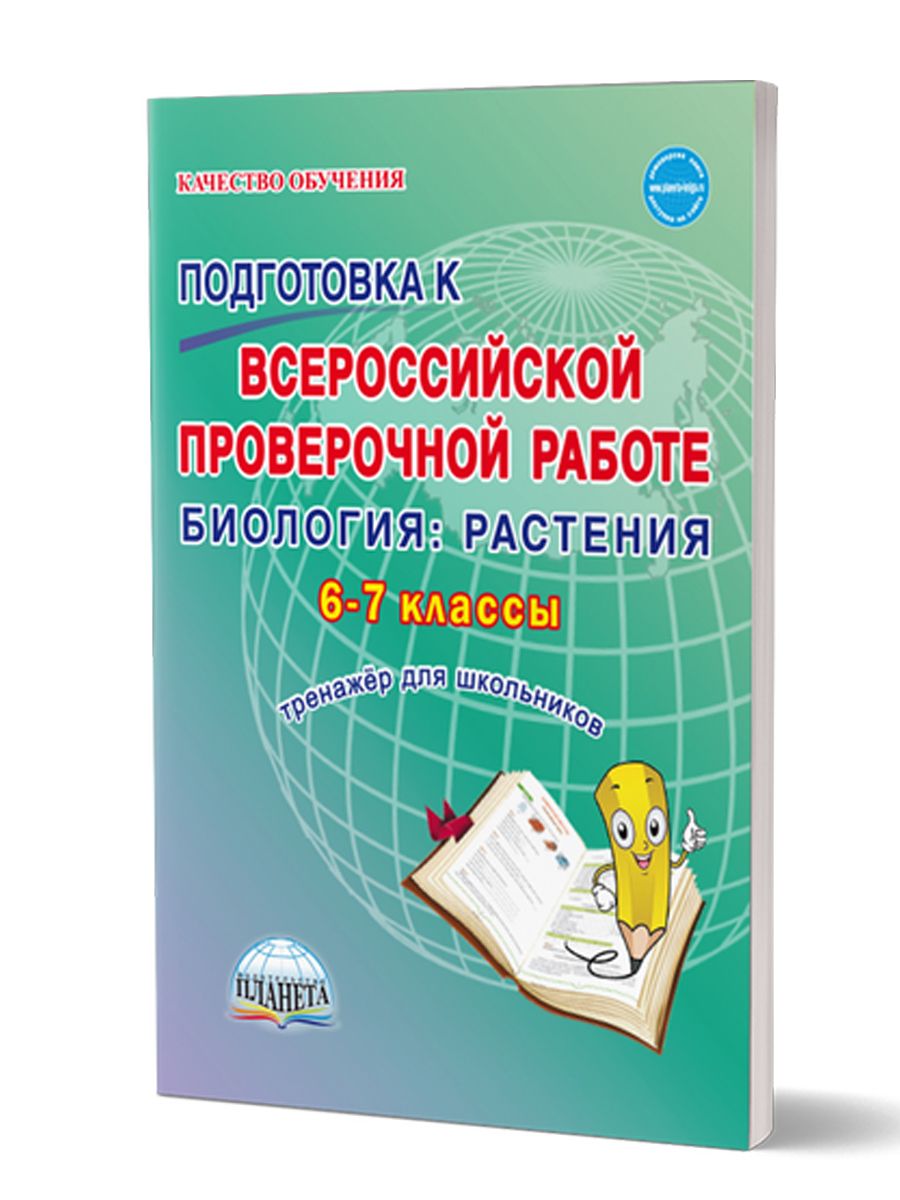 Биология 6-7 класс. Растения. Подготовка к Всероссийской проверочной  работе. Тренажёр для школьников. ФГОС | Оданович Марина Витальевна - купить  с доставкой по выгодным ценам в интернет-магазине OZON (239660368)