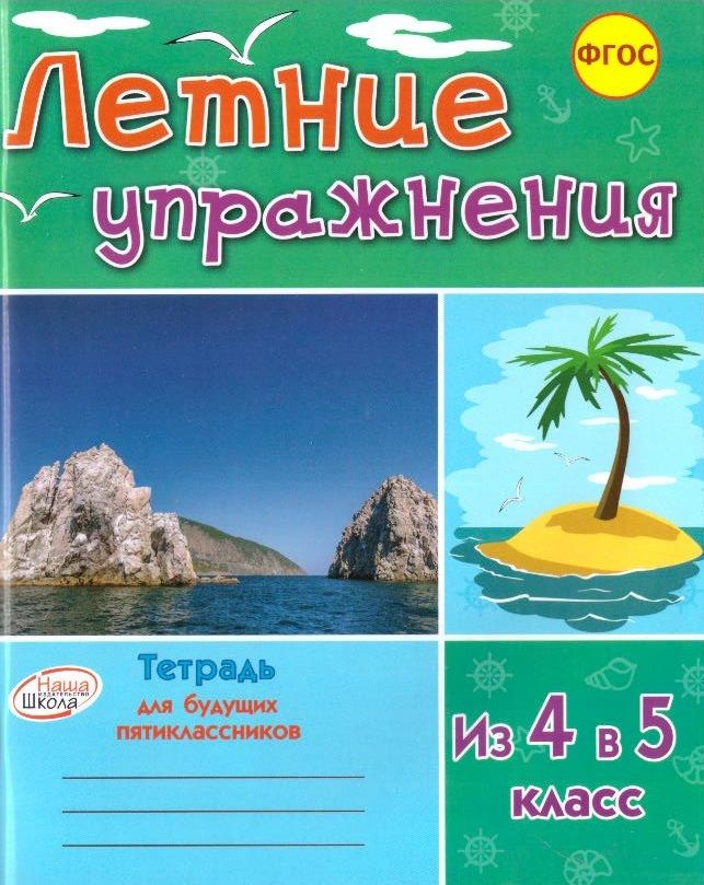 Иду во 2 класс задания на лето. Тетрадь летних заданий. Упражнения по русскому языку 1 класс. Летняя тетрадь будущего пятиклассника. Комбинированные задания на лето 1 класс иляшенко.