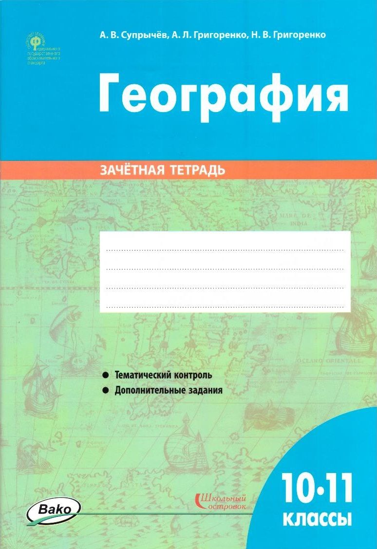 География. 10 - 11 классы: зачетная тетрадь - купить с доставкой по  выгодным ценам в интернет-магазине OZON (824665904)