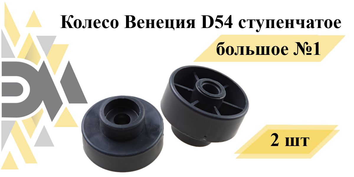 Колесо Венеция D54 ступенчатое большое №1, 2 шт