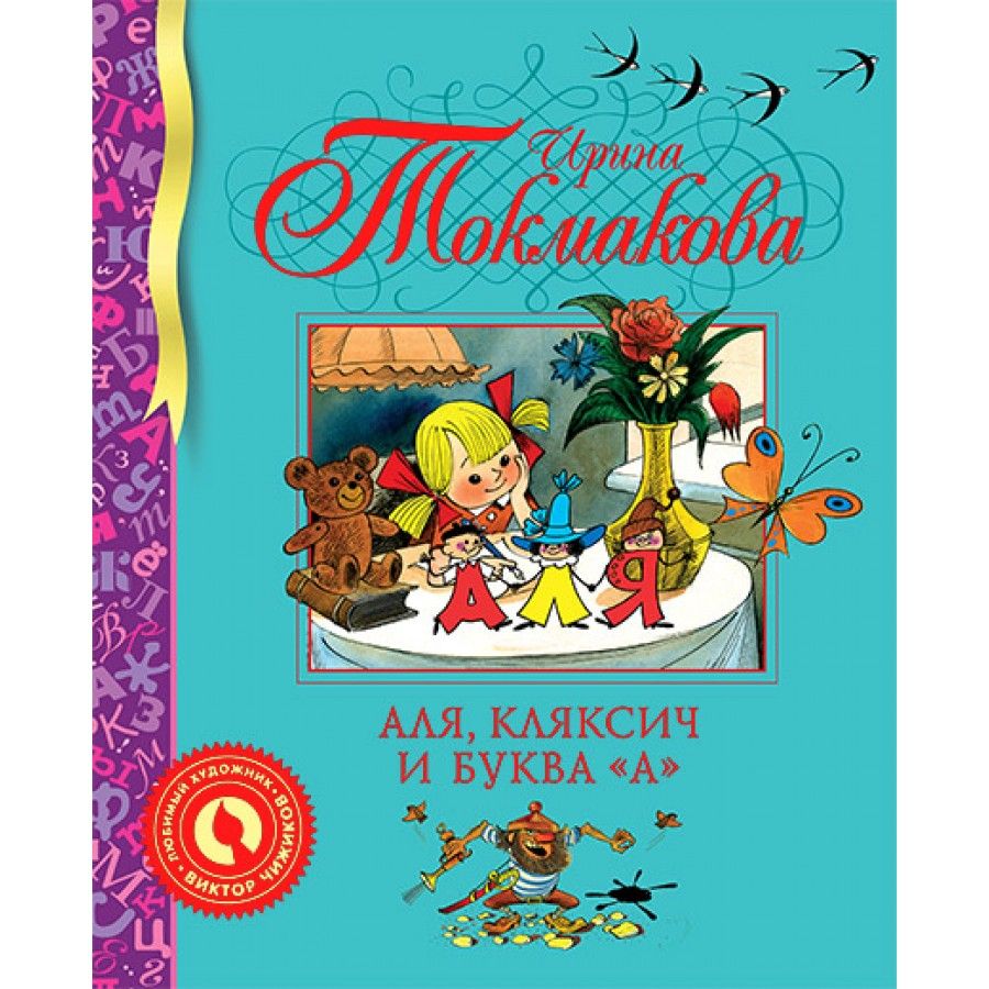 Аля, Кляксич и буква "А". Токмакова И.П. | Токмакова Ирина Петровна