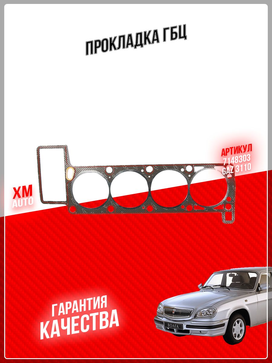 Прокладка гбц волга - купить прокладка гбц волга в интернет-магазине OZON  по выгодной цене