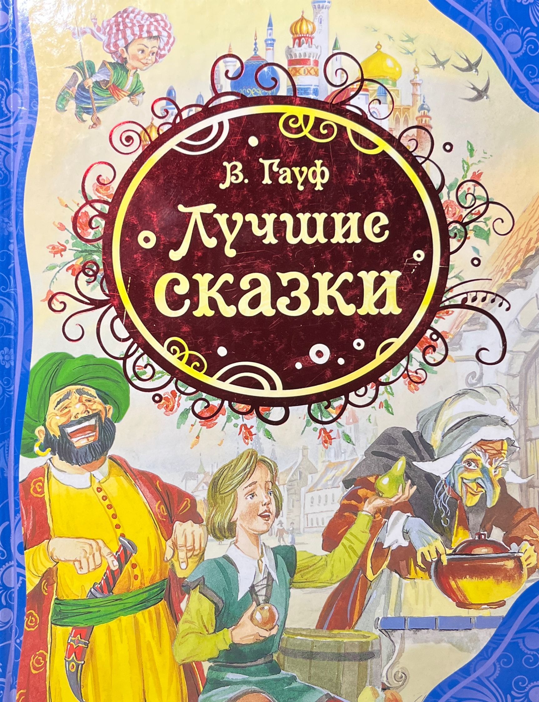 Гауф волшебные сказки книга Росмэн