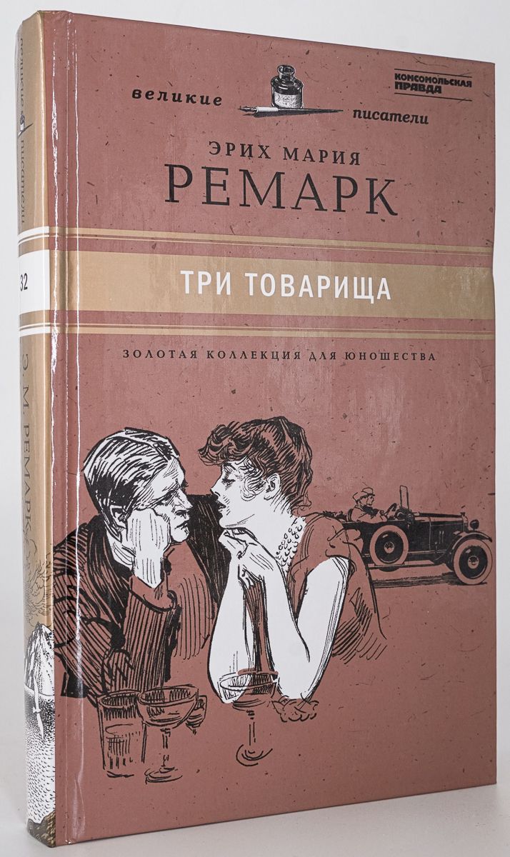 Книга "Ремарк Три товарища", 576 стр 1993. Россия. Лот № 3199. Аукцион № 168. - 