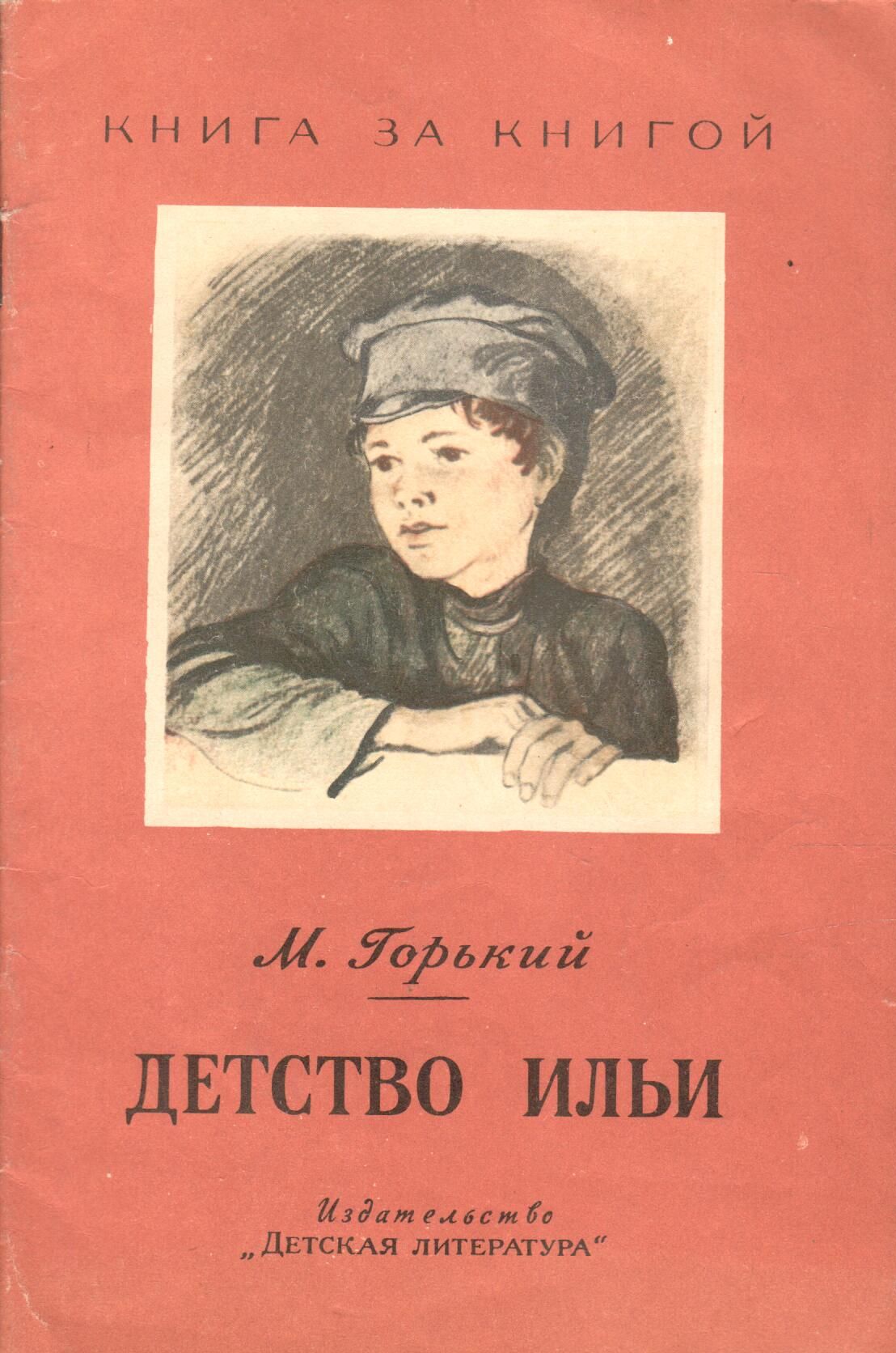 М горький детство. Детство Максима Горького. Максим Горький детство Ильи. Горький детство книга. Горький детство обложка книги.