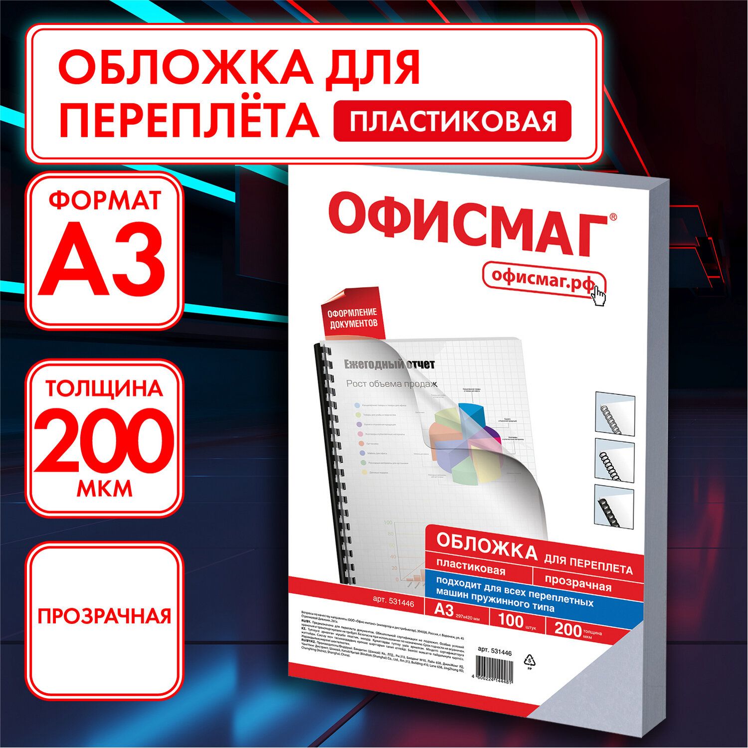 Обложки пластиковые для переплета / брошюрования Большой Формат А3, Комплект 100 шт., 200 мкм, прозрачные, Офисмаг