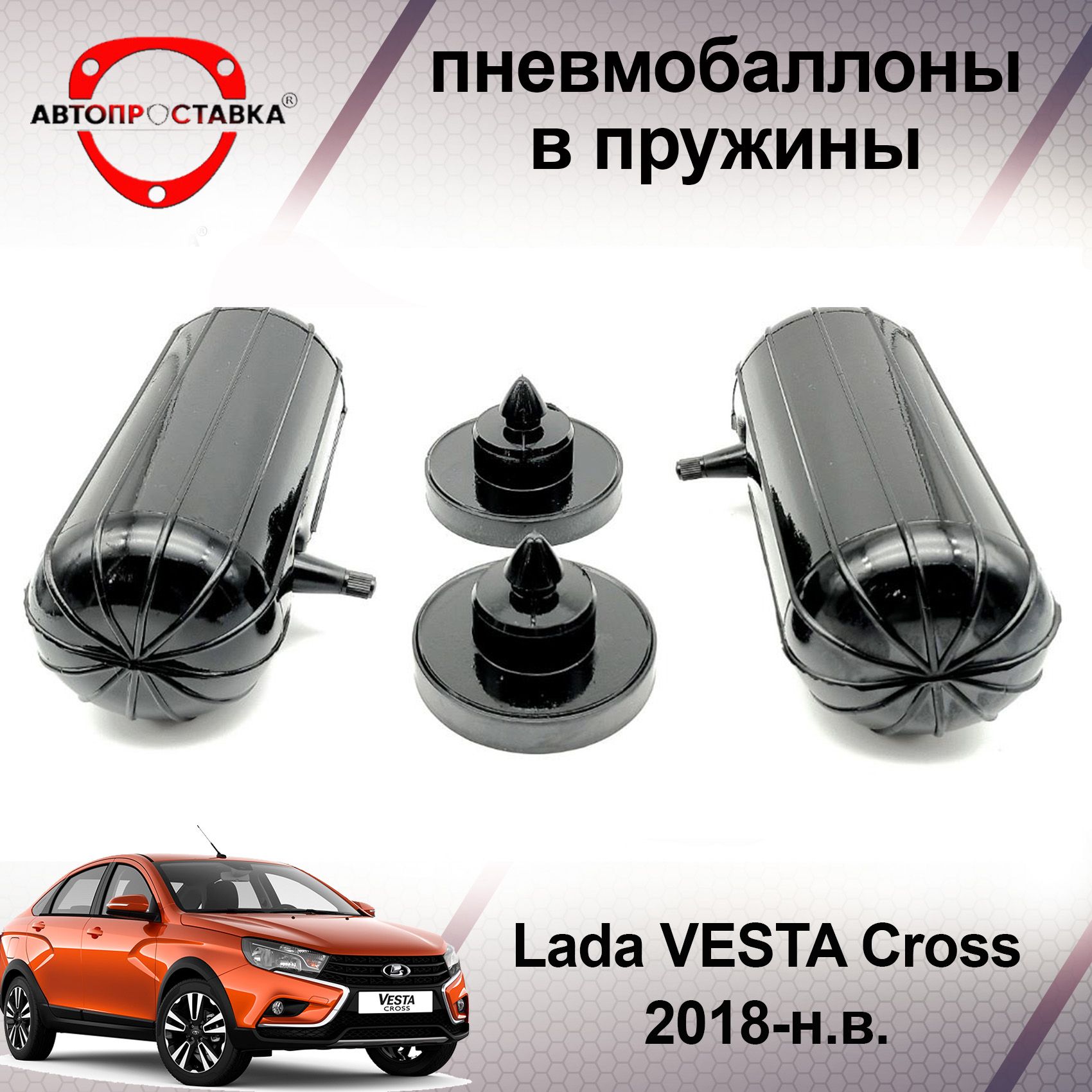 Пневмобаллоны в пружины Lada VESTA Cross 2018-наст. время / Пневмобаллоны в  задние пружины Лада ВЕСТА Кросс / В наборе: 2 баллона, 2 отбойника - купить  по доступным ценам в интернет-магазине OZON (466837790)