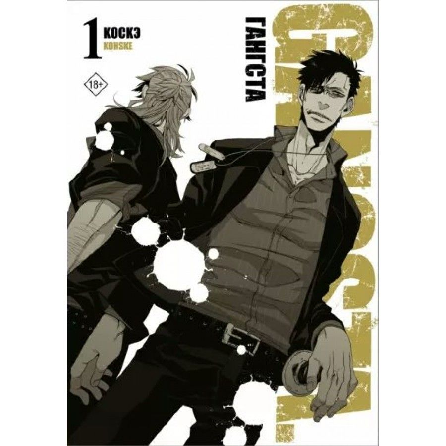Книга. Гангста. Gangsta. Том 1. Коскэ