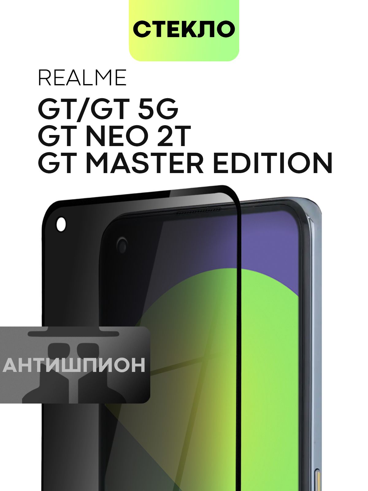 Защитное стекло антишпион для Realme GT 5G и Realme GT Neo 2T (Реалми Джи Ти  и Рилми ГТ Нео 2Т) с премиальным олеофобным покрытием, стекло BROSCORP  прозрачное антишпион с черной рамкой -