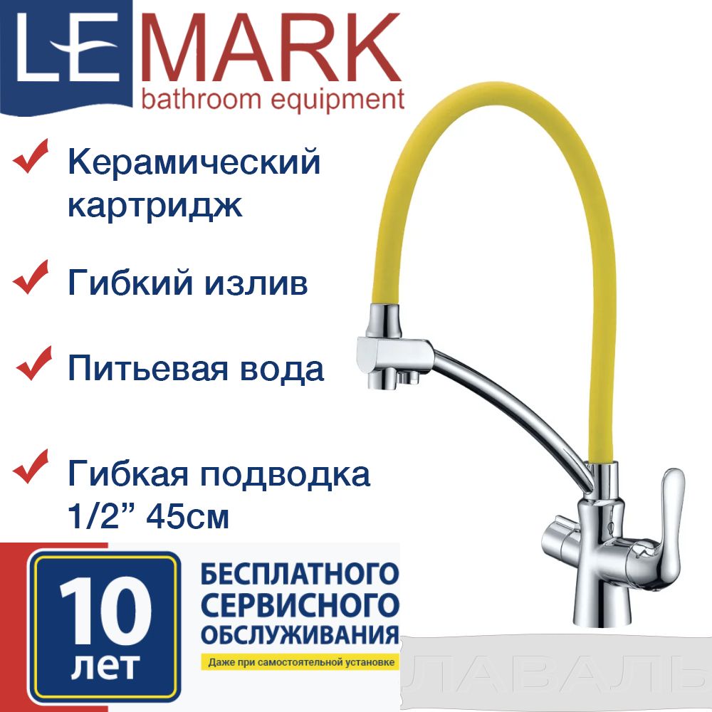 Смеситель для кухни с подключением к фильтру lemark comfort lm3070c