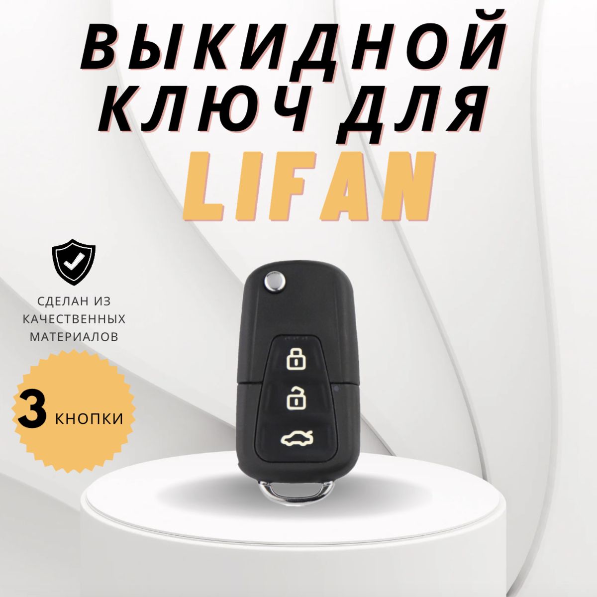 Корпус выкидного ключа зажигания для Лифан Lifan