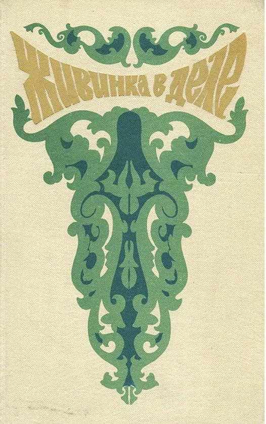 Сборник входит. Бажов Живинка в деле. Серафима Власова сказы. Власова Серафима Константиновна книги. Власова Серафима Константиновна сказки.