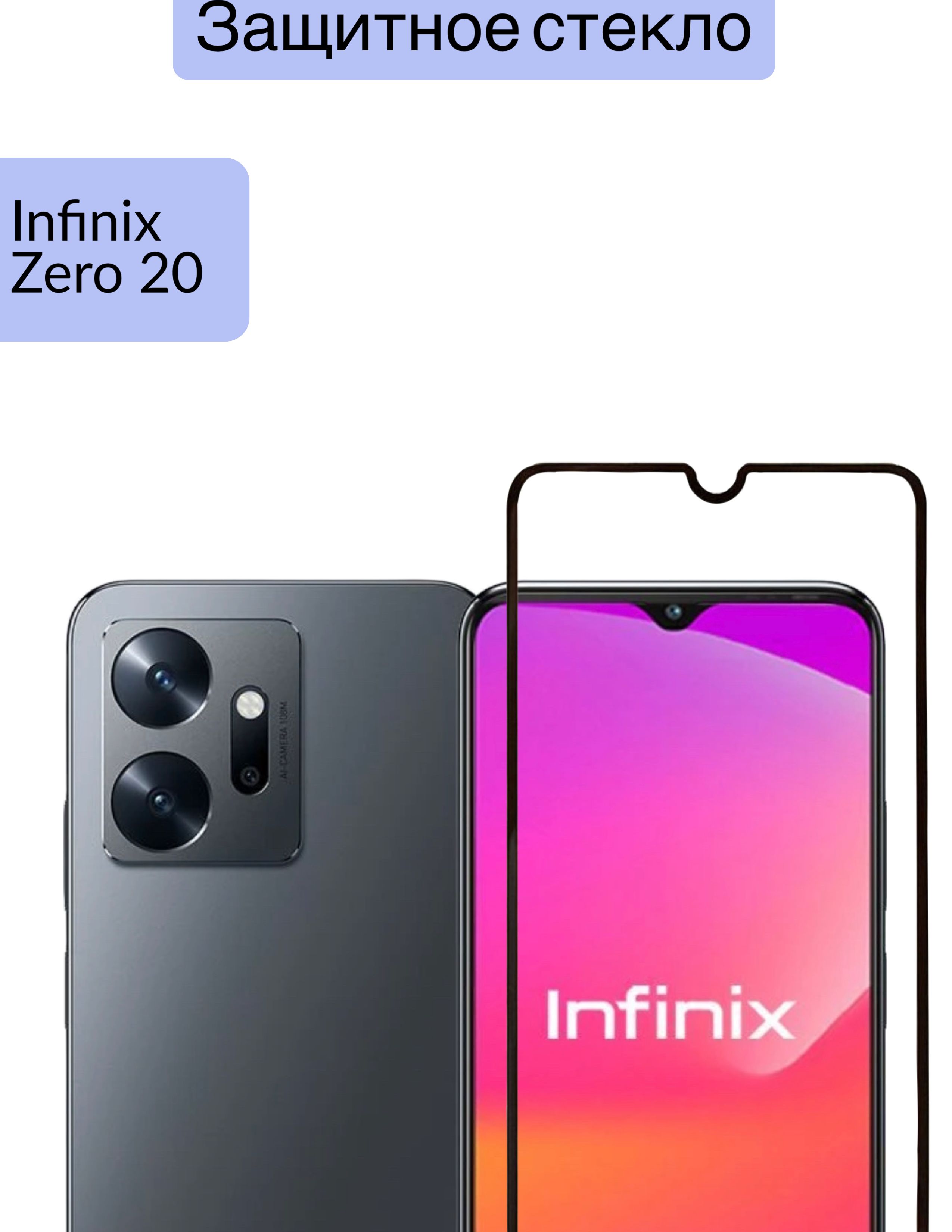 DZ/ Защитное стекло на Infinix Zero 20 (Инфиникс Зеро 20) экран - купить с  доставкой по выгодным ценам в интернет-магазине OZON (823438729)