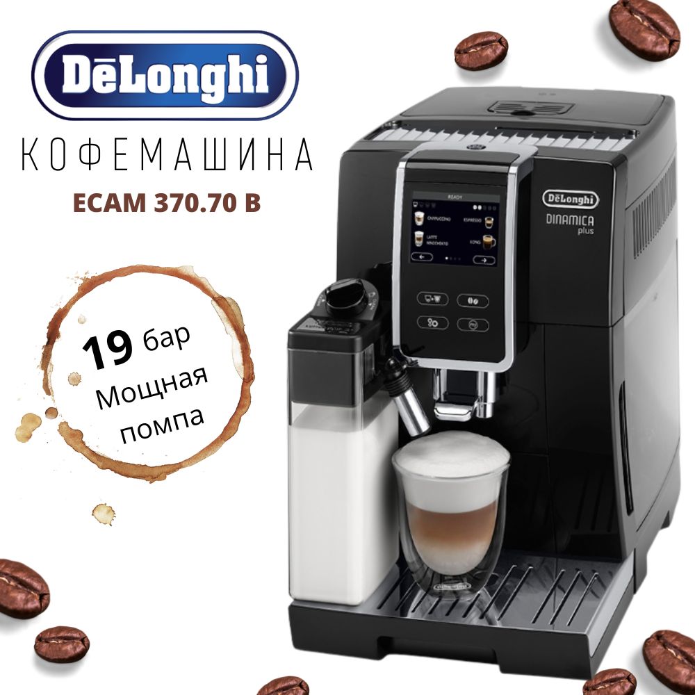 DeLonghi кофемашина ECAM 370.70 B Dinamica Plus