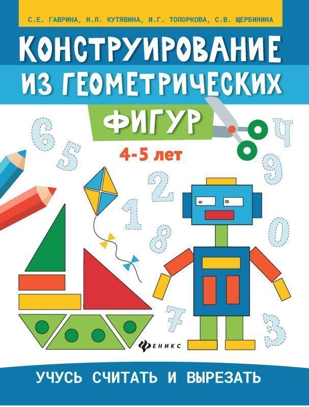 Гаврина, Топоркова, Щербинина: Конструирование из геометрических фигур. 4-5 лет | Гаврина Светлана Евгеньевна