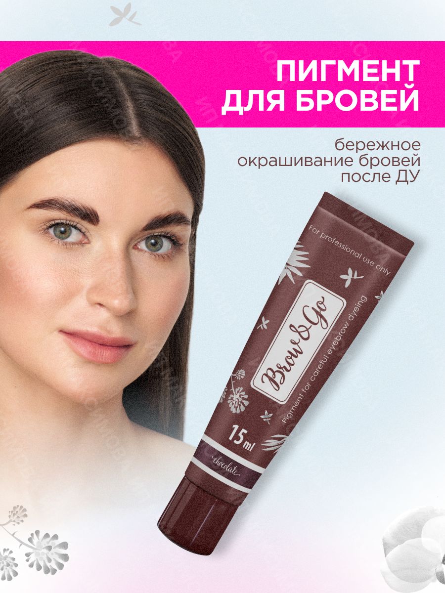 Brow&Go Пигмент для бережного окрашивания бровей (оттенок 01 CHOCOLATE) /  Броу Энд Гоу