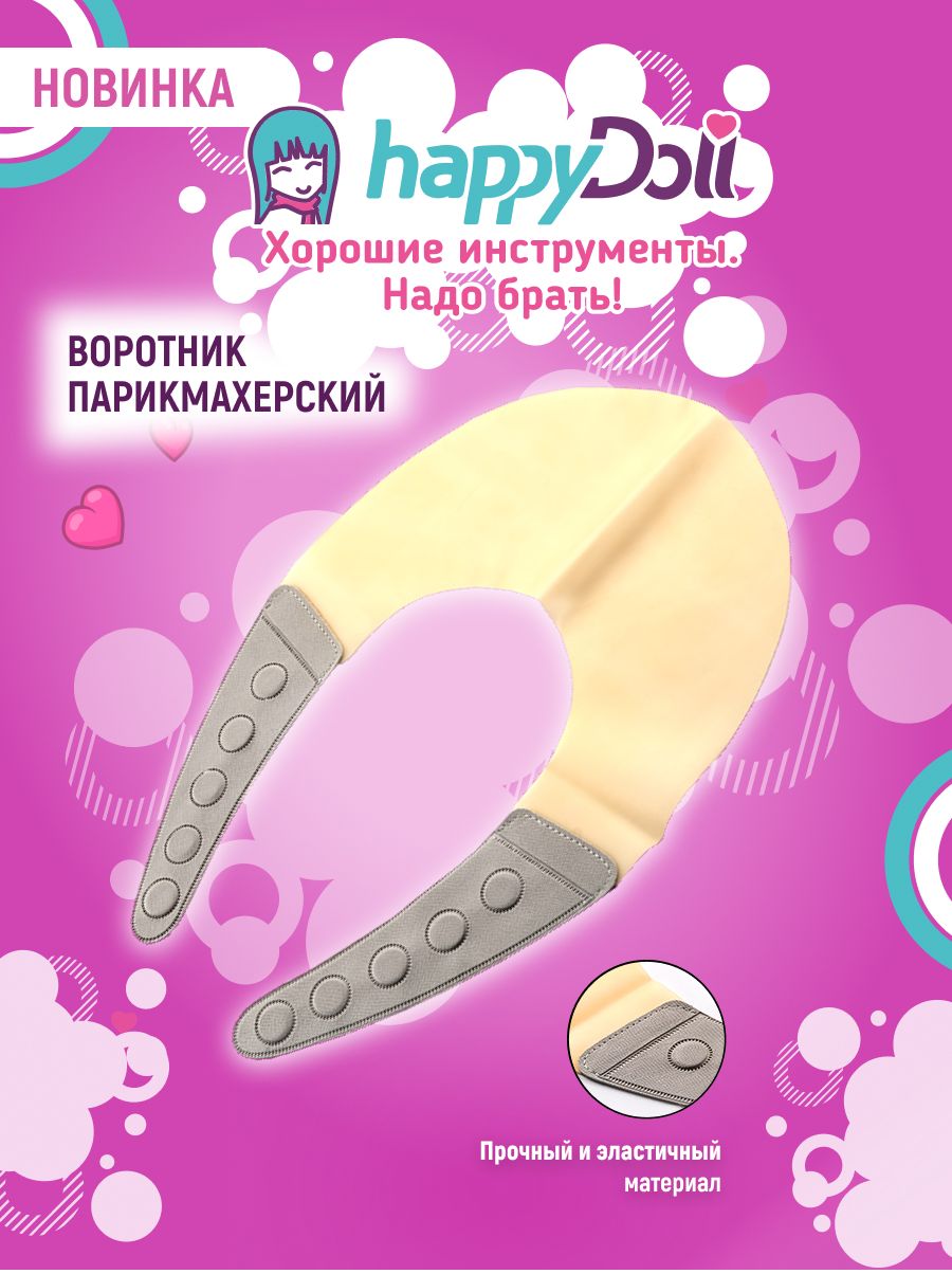 happyDoll Воротник для стрижки и окрашивания с магнитной застежкой