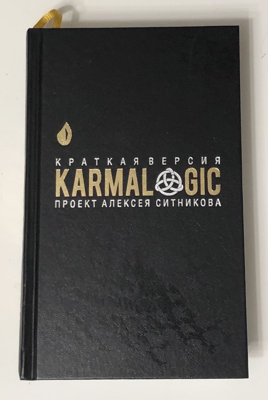 Кармалоджик книга