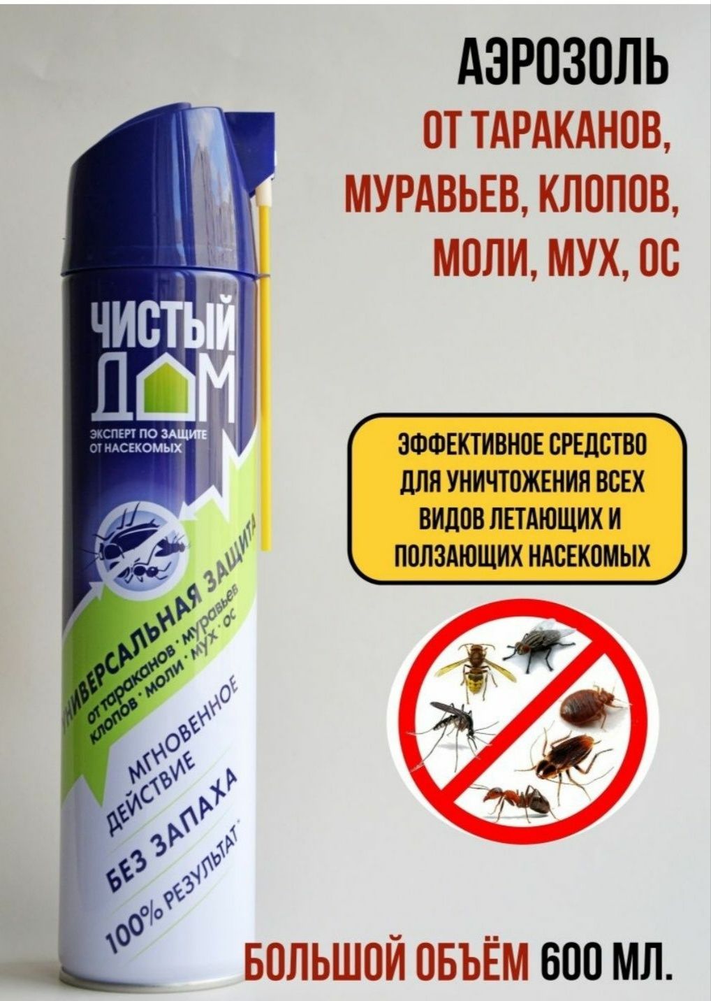 Аэрозоль от насекомых Чистый дом Универсальная защита 600 мл - купить с  доставкой по выгодным ценам в интернет-магазине OZON (780438879)