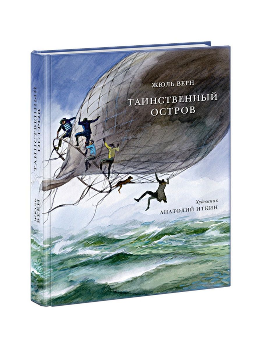 Книга жюль верна таинственный остров