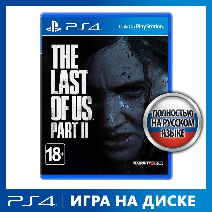 Игра Одни из нас: Часть 2 The Last of Us Part II для PS4 (PlayStation 4, PlayStation 5, Русская версия)