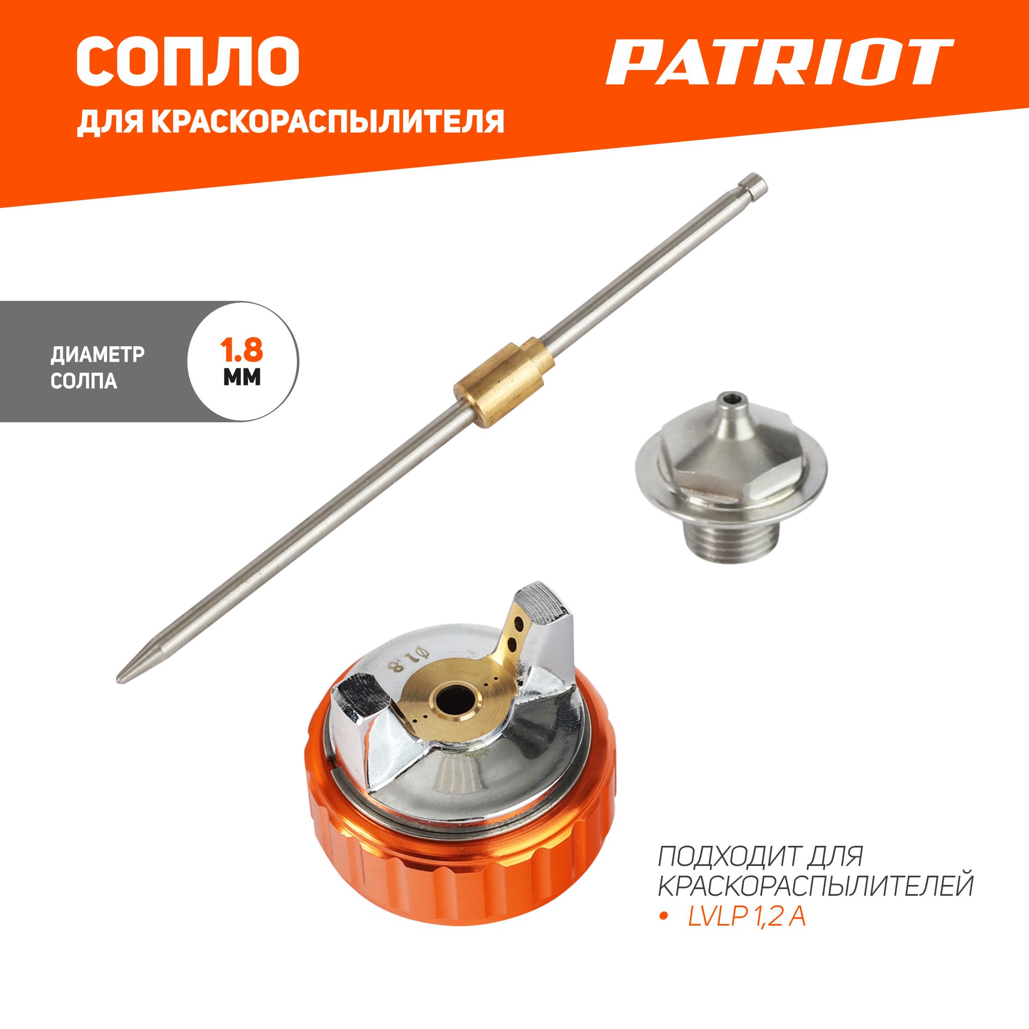 Сопло (ремкомплект) для краскораспылителя PATRIOT NLV 1.8, сопло 1,8 мм