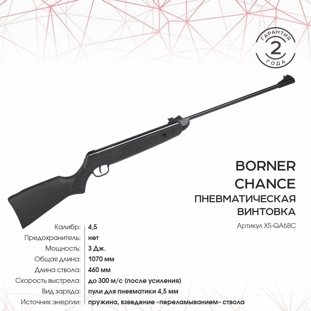 Винтовка пневматическая Borner Chance (пластик, Black, XS-QA6BC) кал. 4.5 мм, 3 Дж.