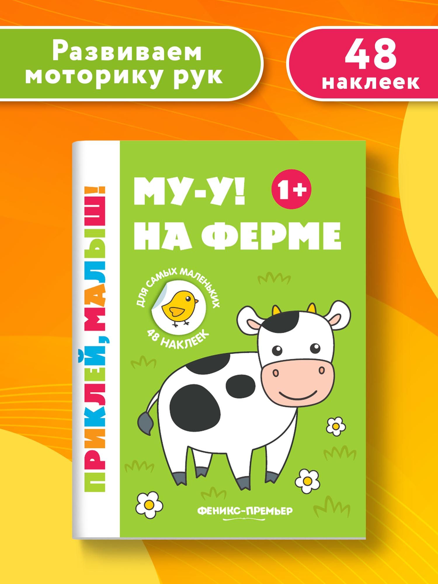 Му-у! На ферме 1+. Книжка с наклейками для малышей