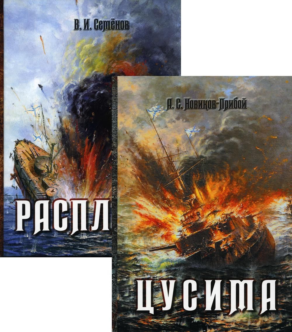 История Цусимского сражения: Цусима; Расплата: роман, трилогия. В 2-х кн. (без коробки)