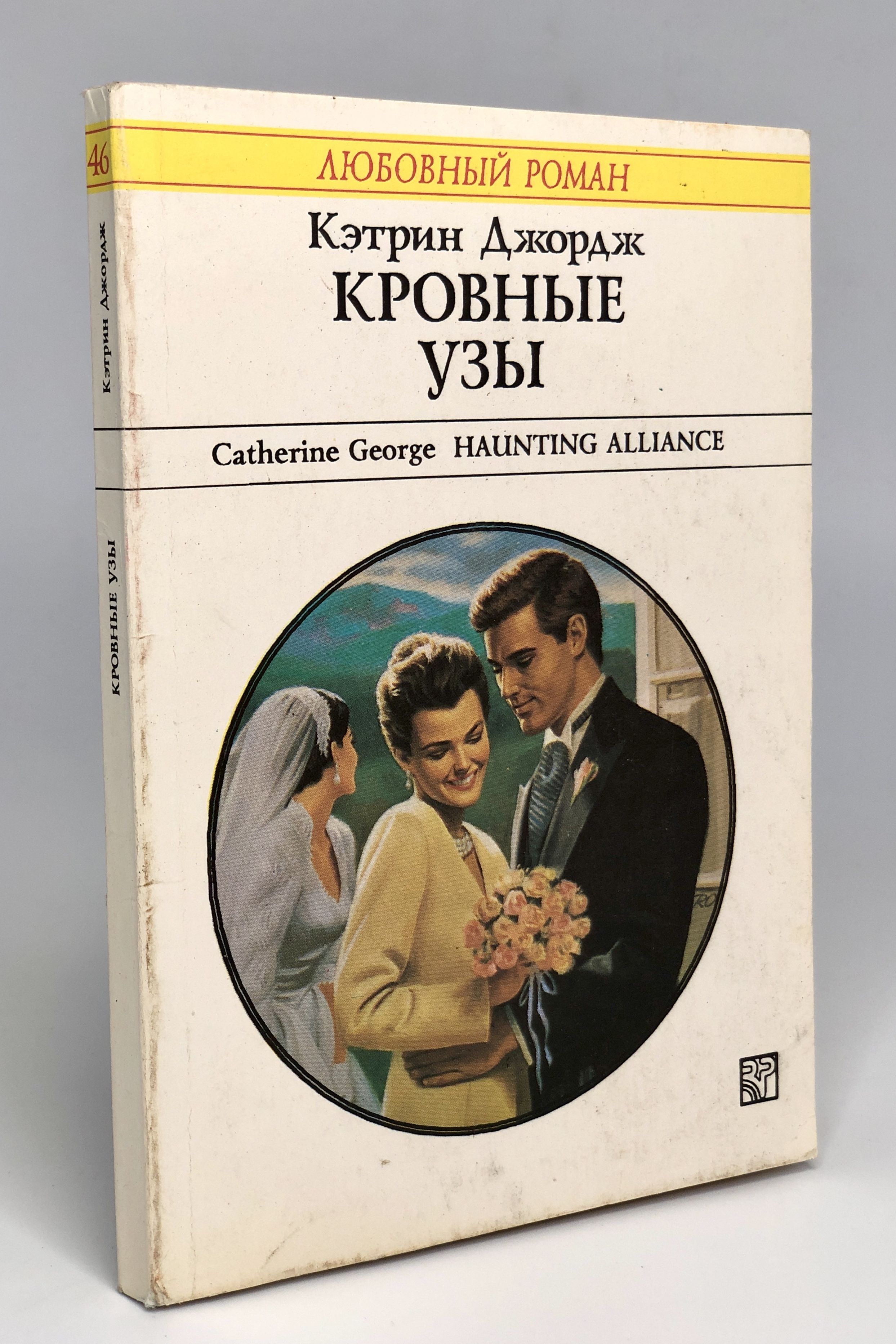 Книга &quot;<b>Кровные</b> <b>узы</b>&quot; - <b>купить</b> книгу ISBN 978-5-05-004335-2 с быстр...