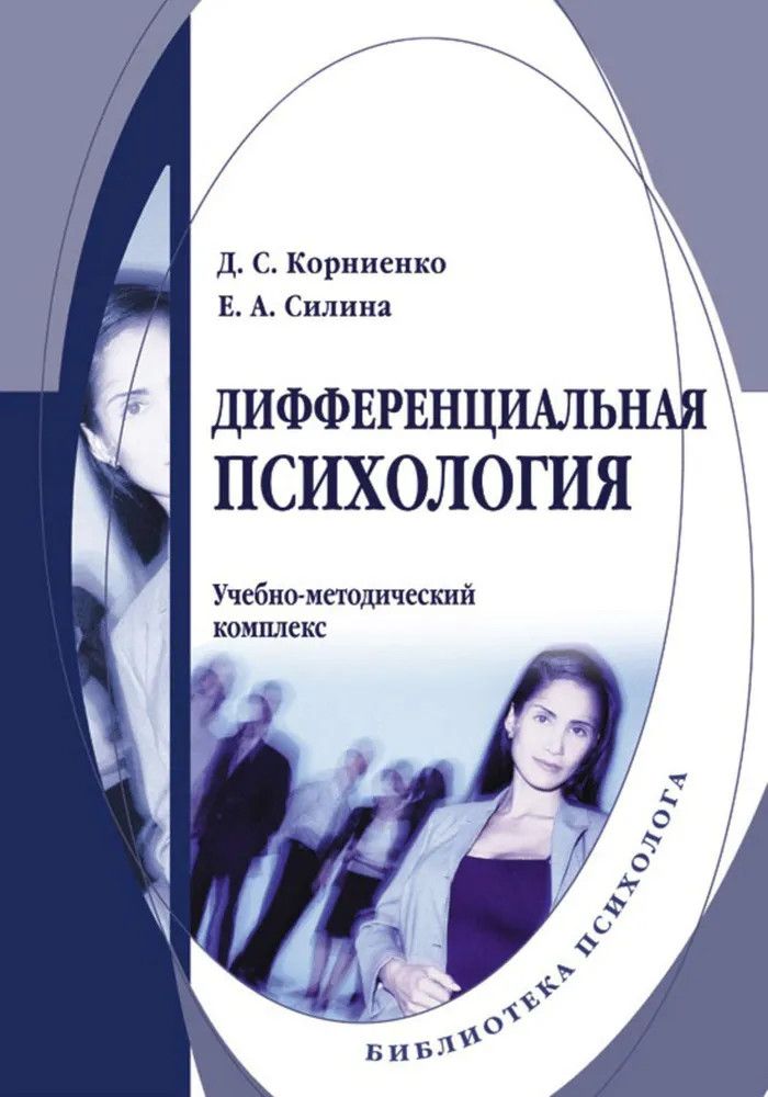 Психология учебное. Дифференциальная психология. Дифференциальная психология книга. Психология обучения книга. Общая и дифференциальная психология.