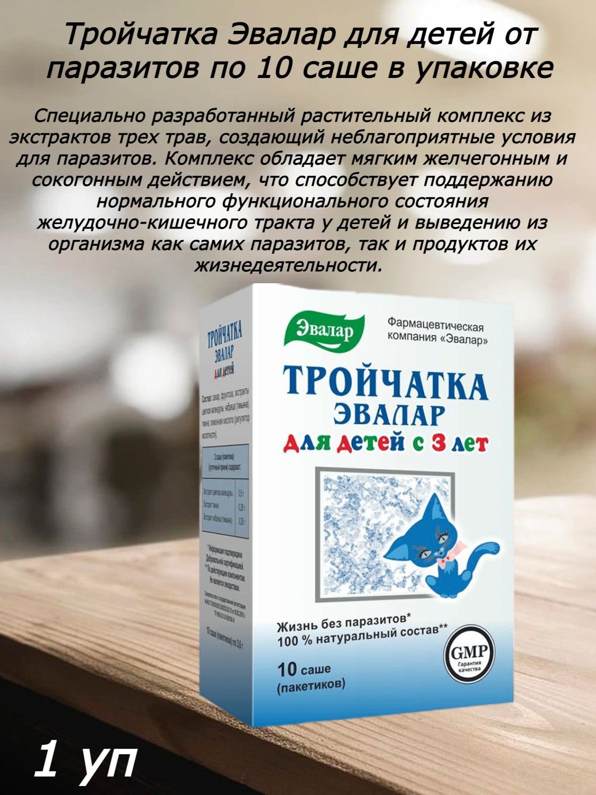 Тройчатка эвалар отзывы паразитологов. Тройчатка Эвалар для детей. Тройчатка для детей. Грибная тройчатка Эвалар. Тройчатка Эвалар аналоги.