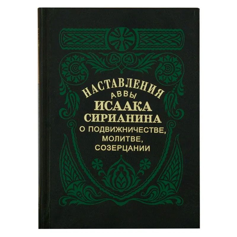 Книга исаака сирина