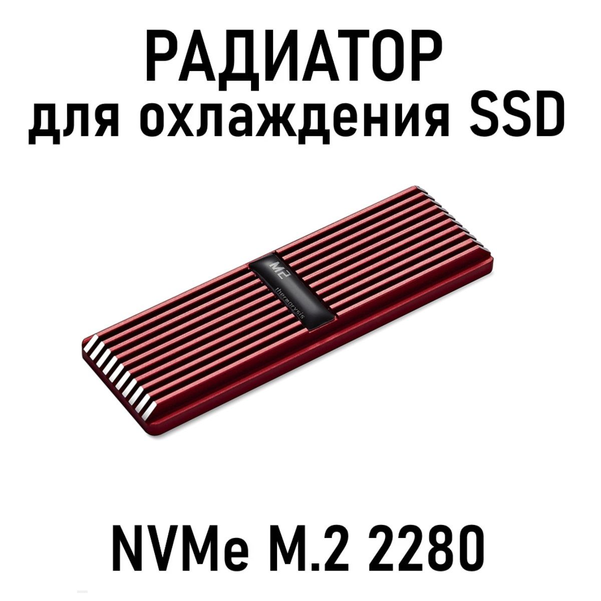 Радиатор для SSD M.2, + термопрокладки, красный