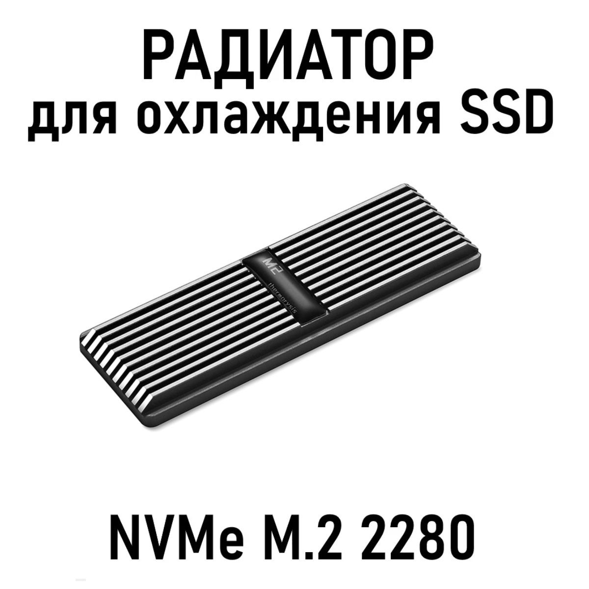 Радиатор для SSD M.2, + термопрокладки, темно-серый