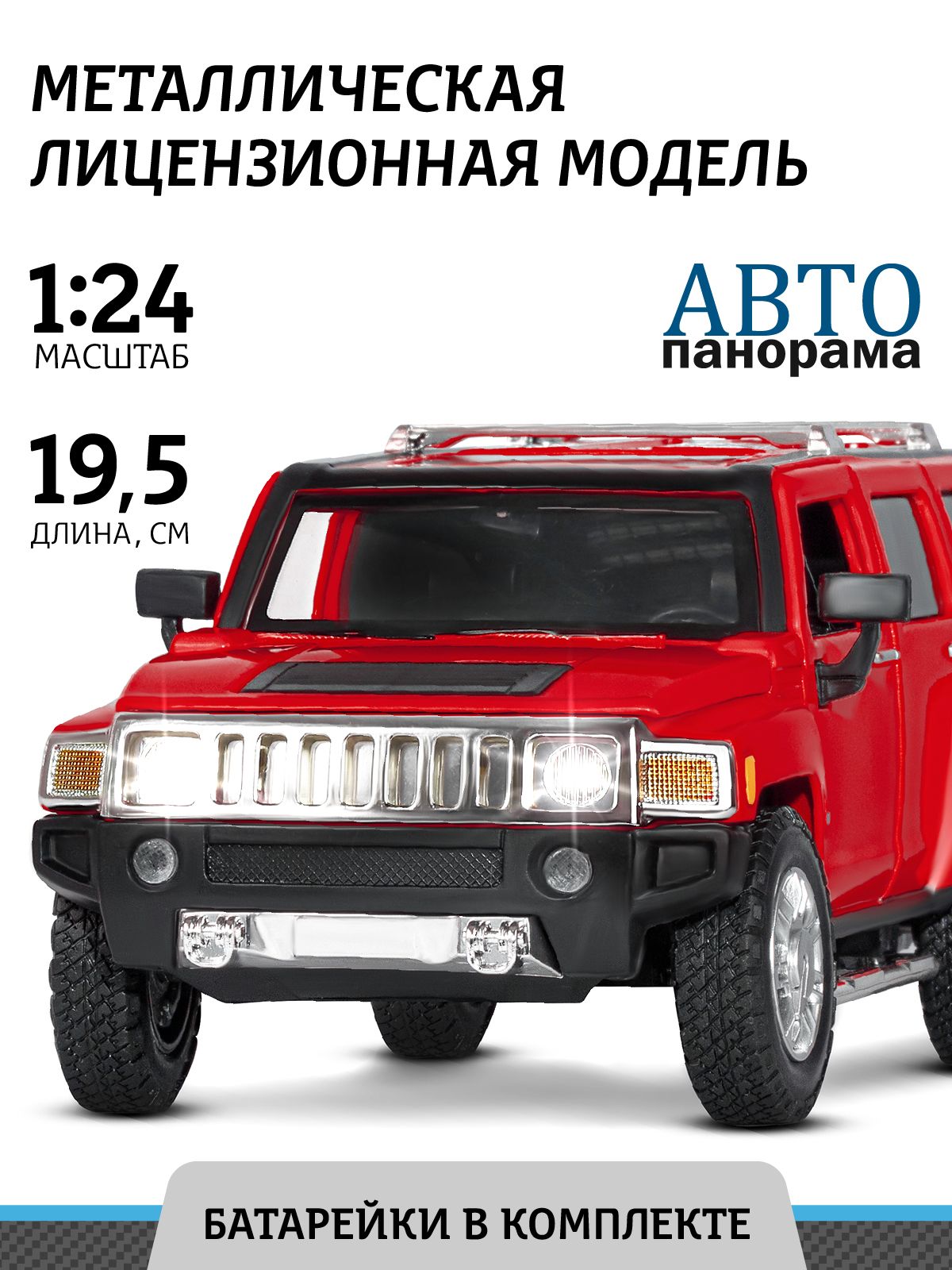 Машинка металлическая, Автопанорама, коллекционная модель Hummer H3, 1:24/  свет, звук, открываются двери, резиновые колеса - купить с доставкой по  выгодным ценам в интернет-магазине OZON (211308946)