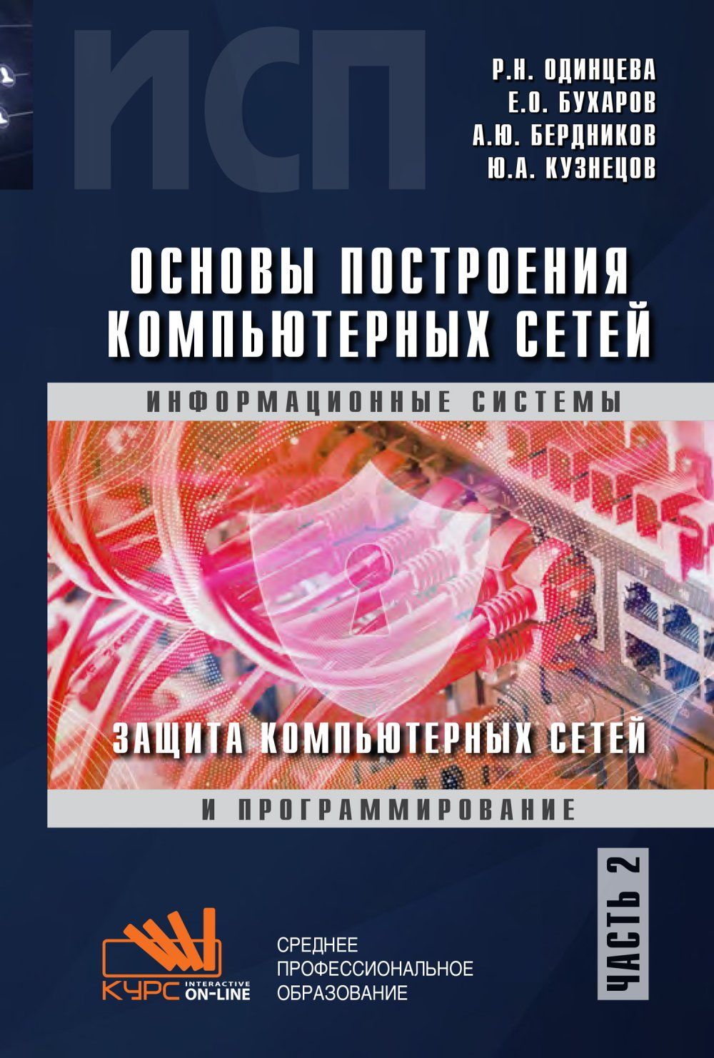 Основы построения компьютерных сетей. Часть 2. Защита компьютерных сетей.  Учебное пособие | Кузнецов Юрий Александрович - купить с доставкой по  выгодным ценам в интернет-магазине OZON (829628610)