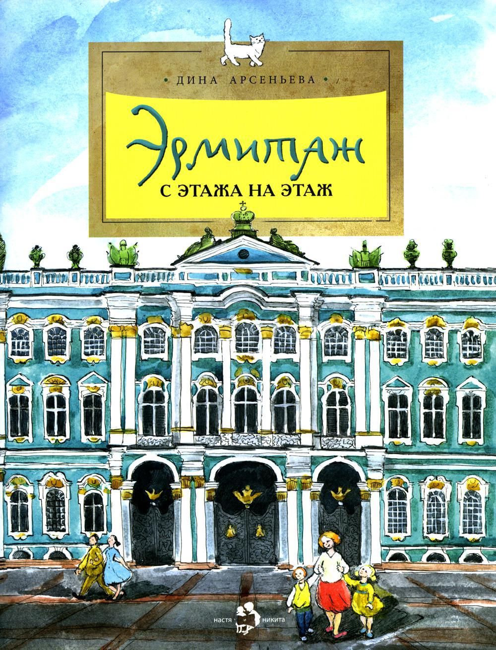 Эрмитаж картинки для детей