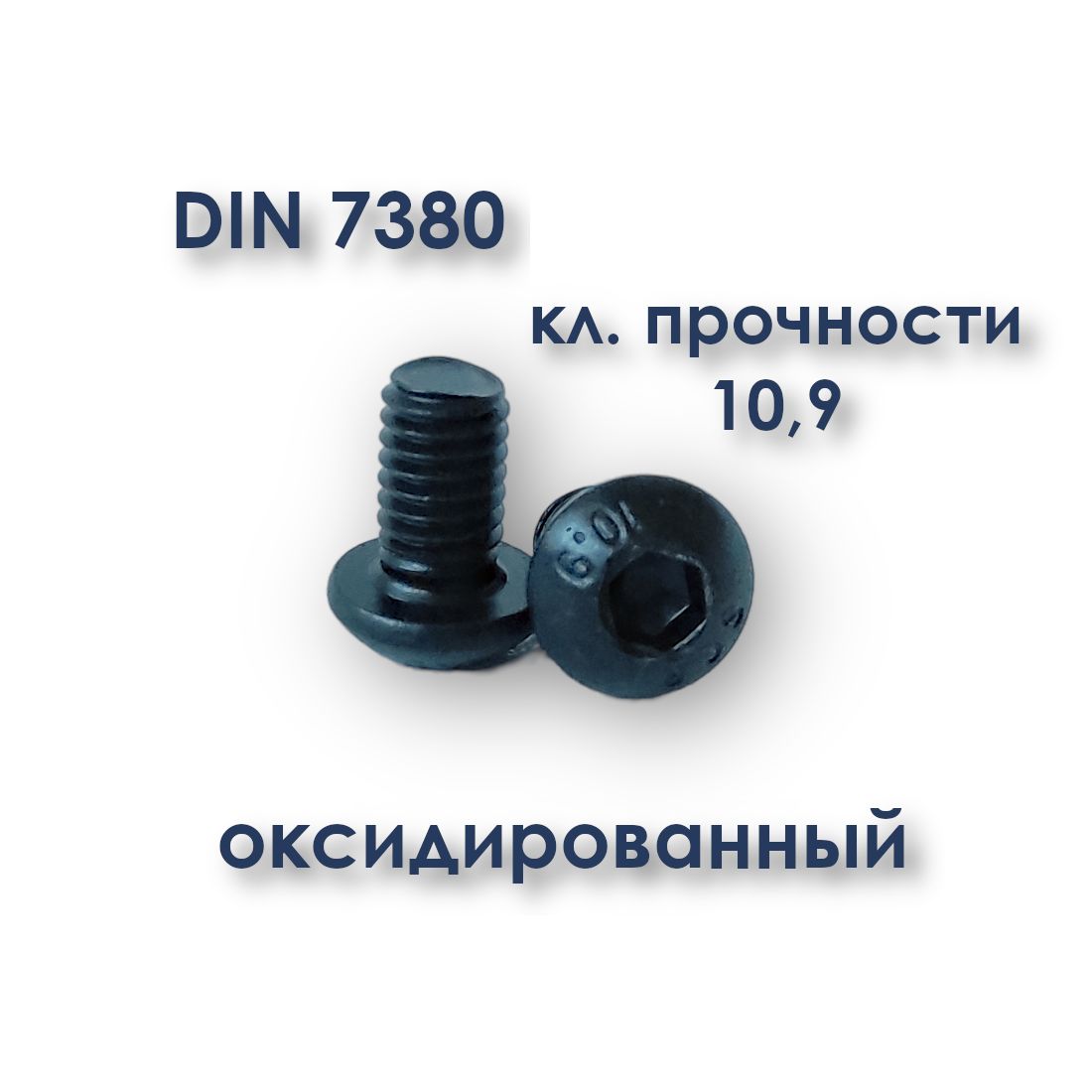 ВинтМ5х30сполукруглойголовкой,ISO7380(ГОСТ28963-91),чёрный,подшестигранник,оксид