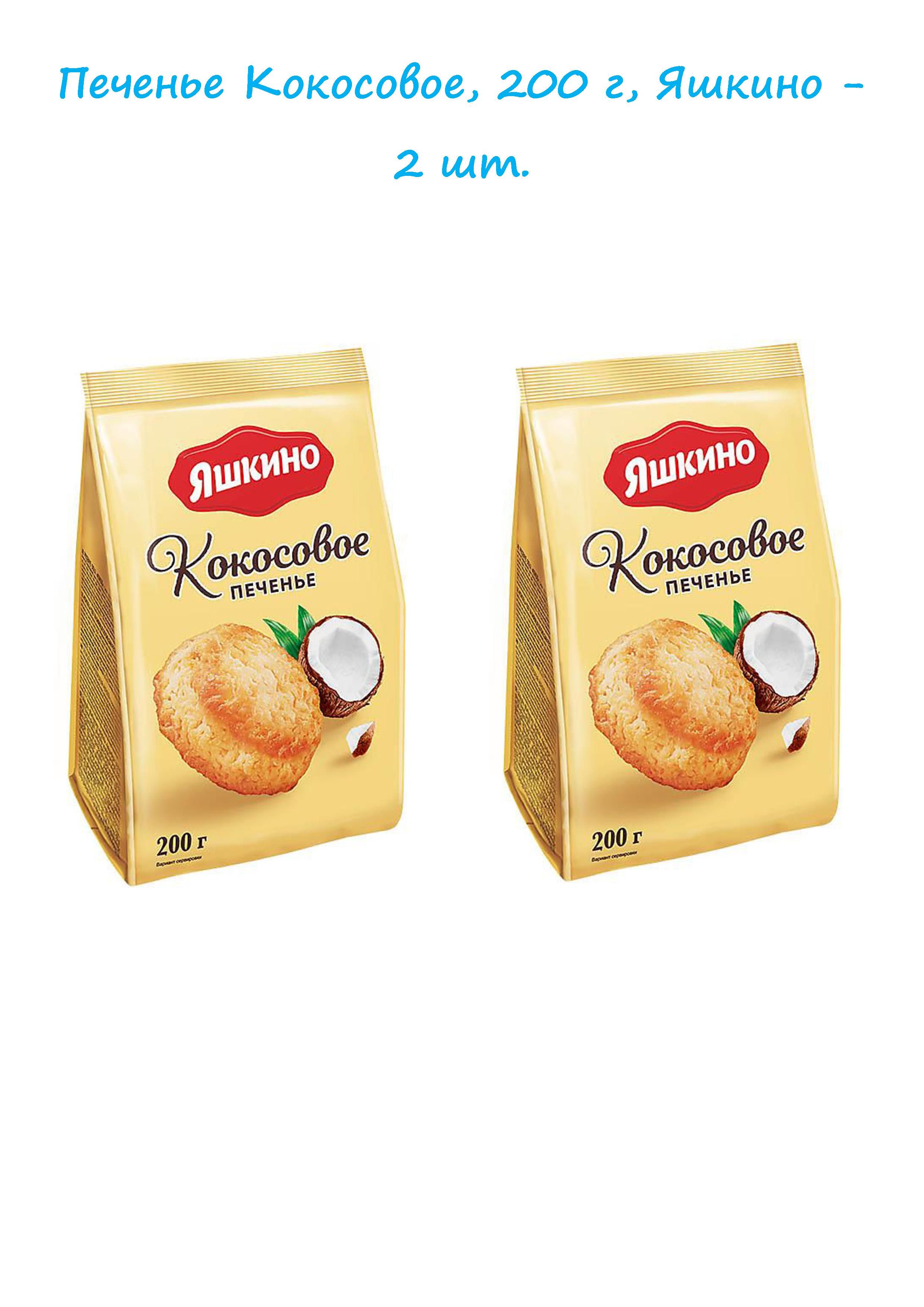 Кокосовое яшкинг яшкино печенье. Печенье сдобное дженс 180 гр яшкино. Яшкино кокосовое. Кокосовые печеньки яшкино. Яшкино кокосовое печенье.