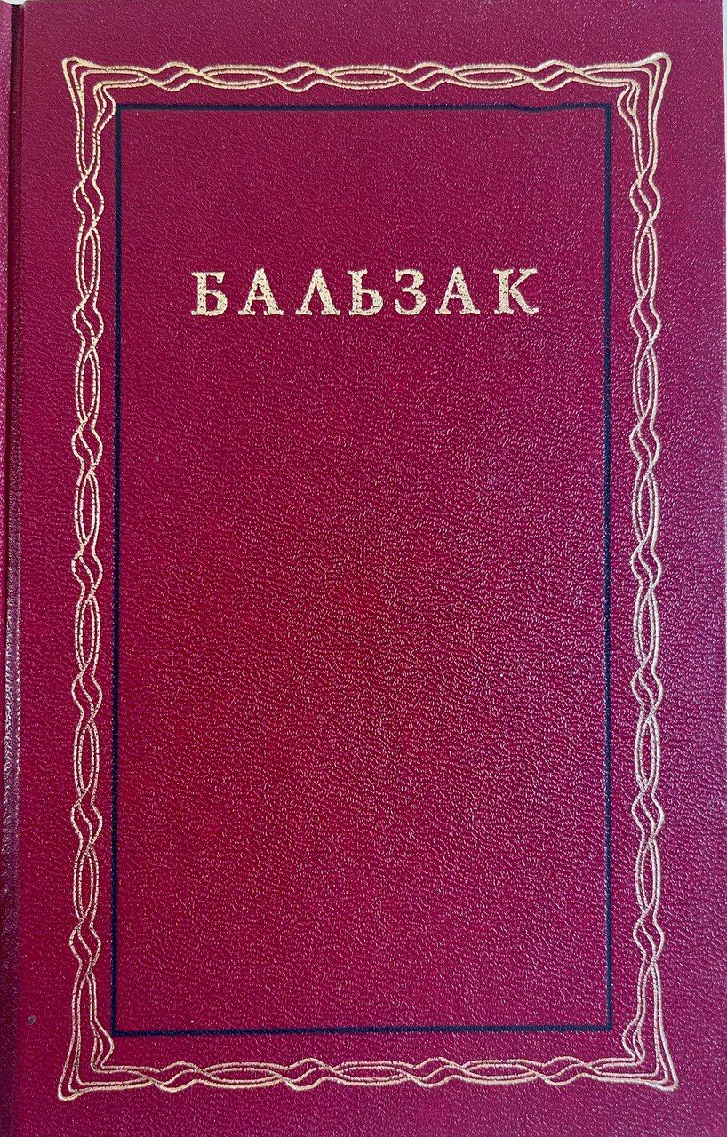 Человеческая комедия: Этюды о нравах. Сцены частной жизни (комплект из 2-х  книг) | де Бальзак Оноре