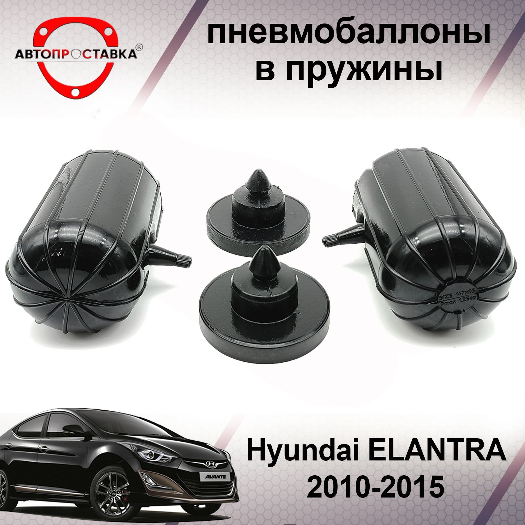 Пневмобаллоны в пружины Hyundai ELANTRA (V) MD 2010-2015 / Пневмоподушки в  задние пружины Хендай ЭЛАНТРА мд 5 поколение / в комплекте 2 баллона, 2  отбойника - купить по доступным ценам в интернет-магазине OZON (599776002)