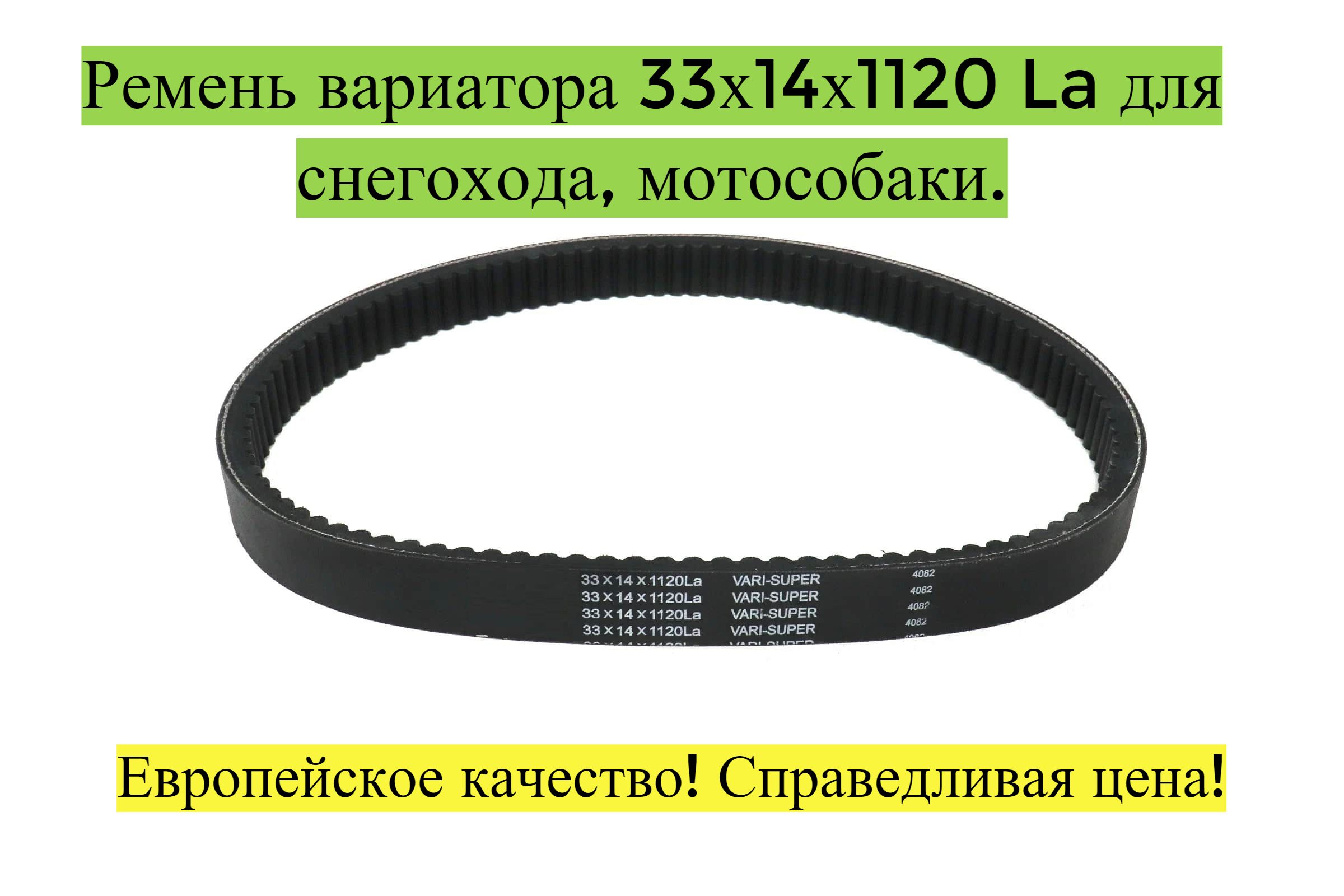 Ремень вариатора снегохода размеры. Ремень вариатора Рубена 34,5х14х1120. Циферблат 400.00.033 вариатора.