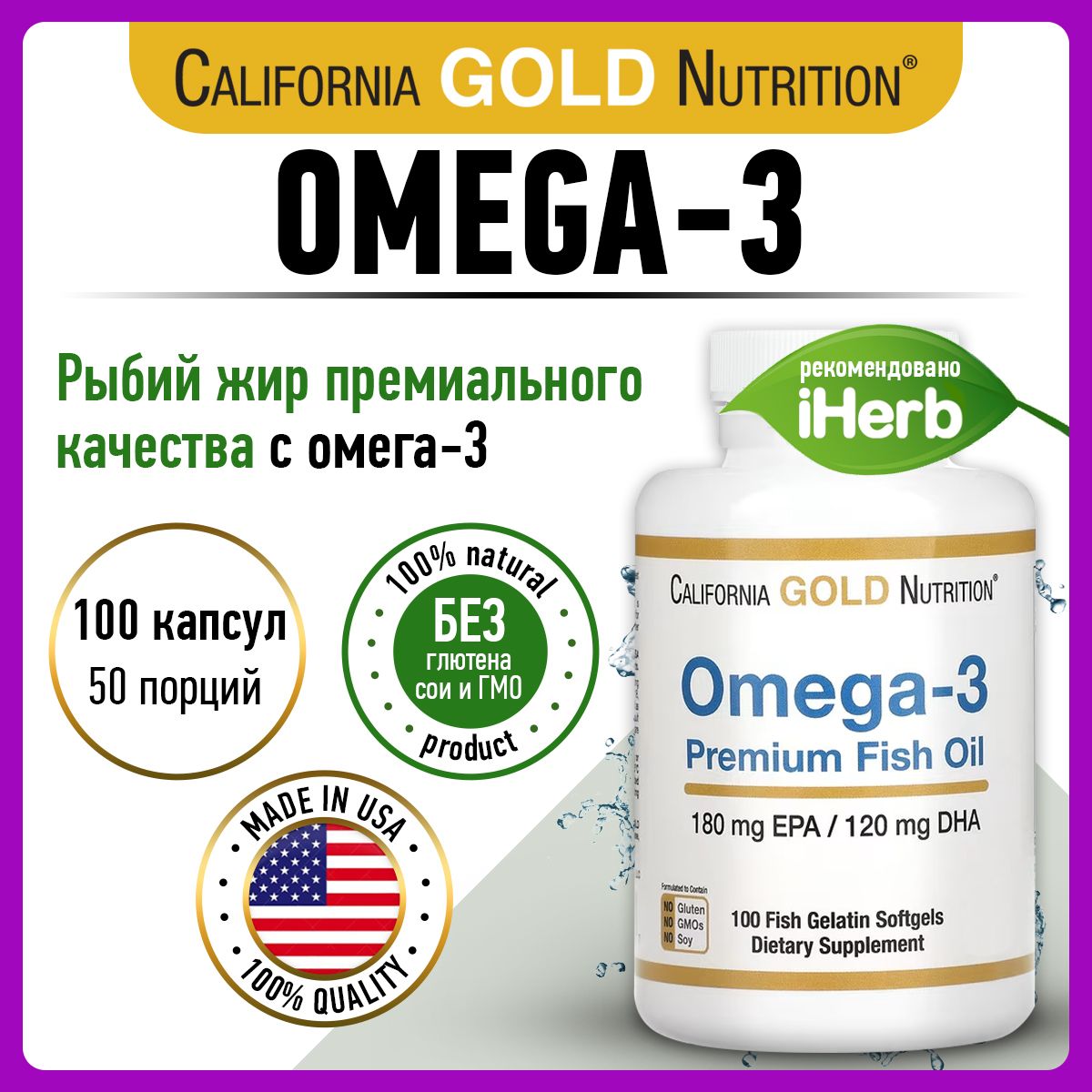 California Gold Nutrition, Omega-3, Омега 3, 1100мг 100 капсул, Рыбий жир, витамины для сердца и сосудов, для мозга, для иммунитета взрослым