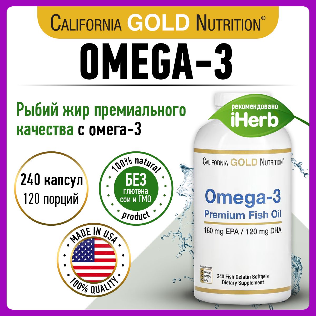 California Gold Nutrition, Omega-3, Омега 3, 1100мг 240 капсул, Рыбий жир, витамины для сердца и сосудов, для мозга, для иммунитета взрослым