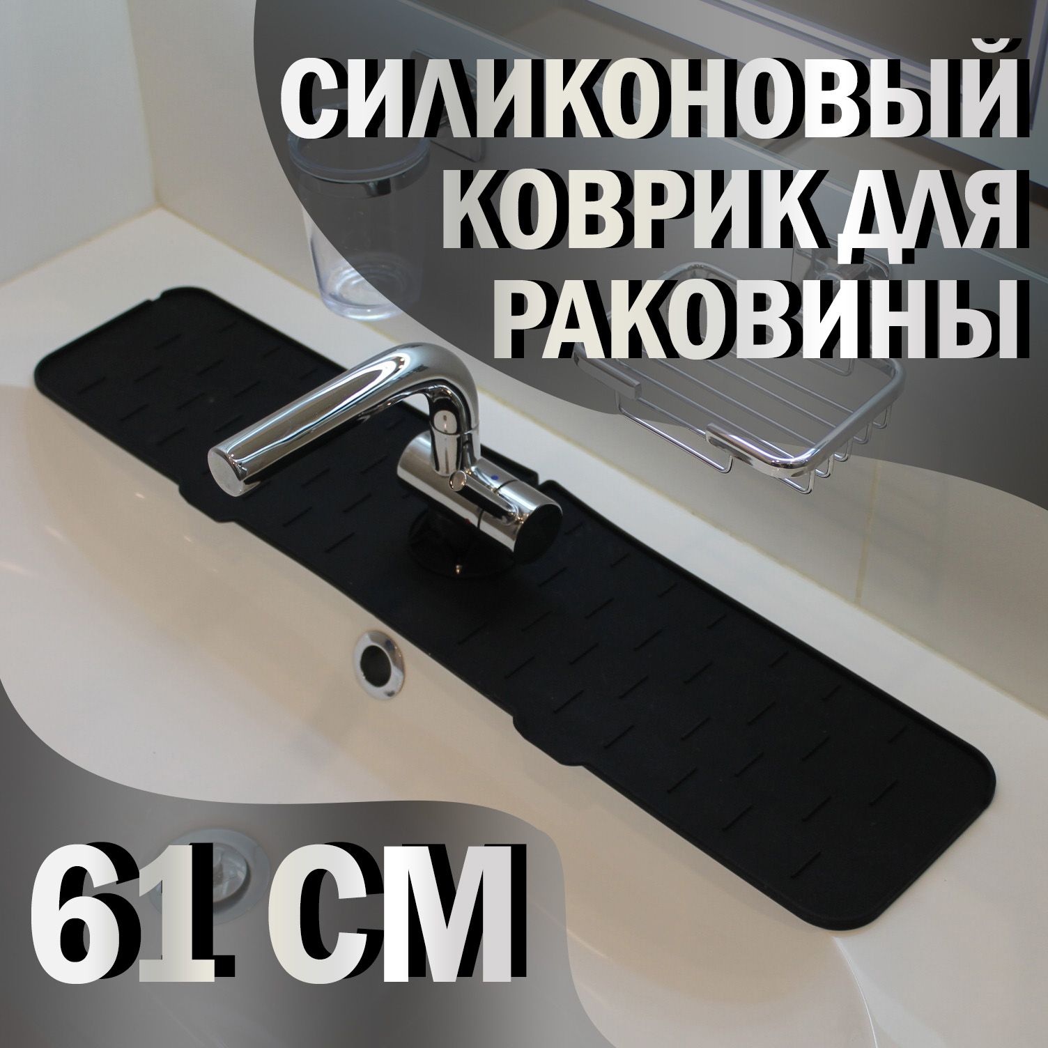 коврик длясместителя. коврик под кран. коврик под кран защищающий от брызг. коврик под кран. коврик для смесителя.
