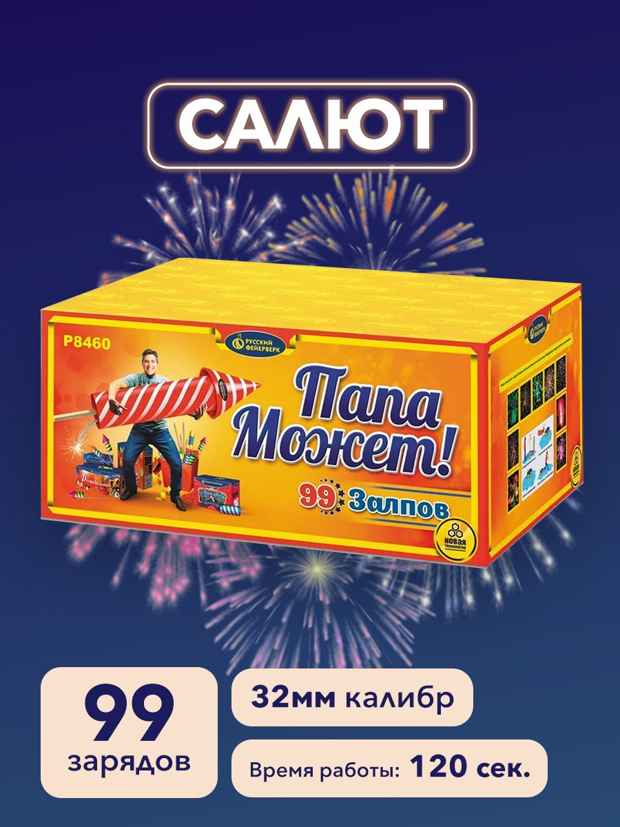 Salut papa. Салют папа может 99. Салют для папы. Заряд 99%. Салют папа кола